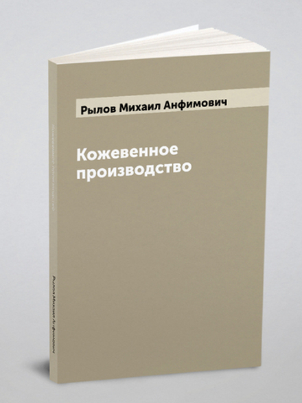 Кожевенное производство | Рылов Михаил Анфимович