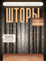 Шторы Жаккард 150х300 /2шт. Роскошь и практичность в каждом узоре
