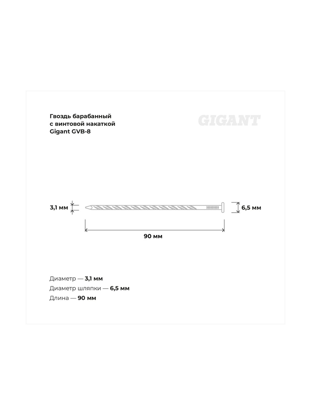 Барабанный гвоздь Gigant с винтовой накаткой CNW 3,1х90 3600шт GVB-8