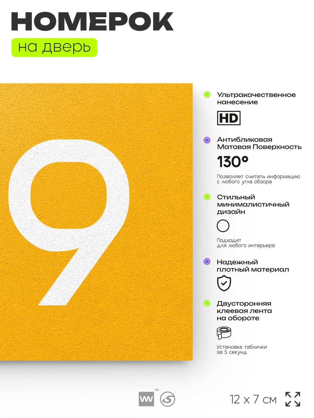 Номер на дверь 819, табличка на дверь для офиса, квартиры, кабинета, аудитории, склада, желтая 120х70 мм, Айдентика Технолоджи
