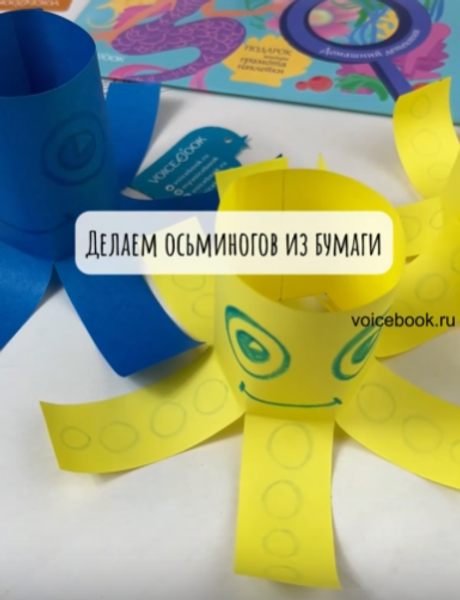 Делаем осьминогов из цветной бумаги