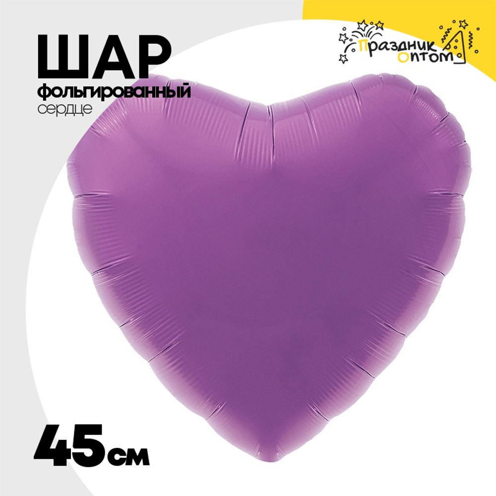 Шар фольгированный Сердце 45 см (Фиолетовый)