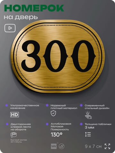 Номерок на дверь квартиры 300, для кабинета, офиса, шильдик 9 х 7 см, золотистый, Айдентика Технолоджи
