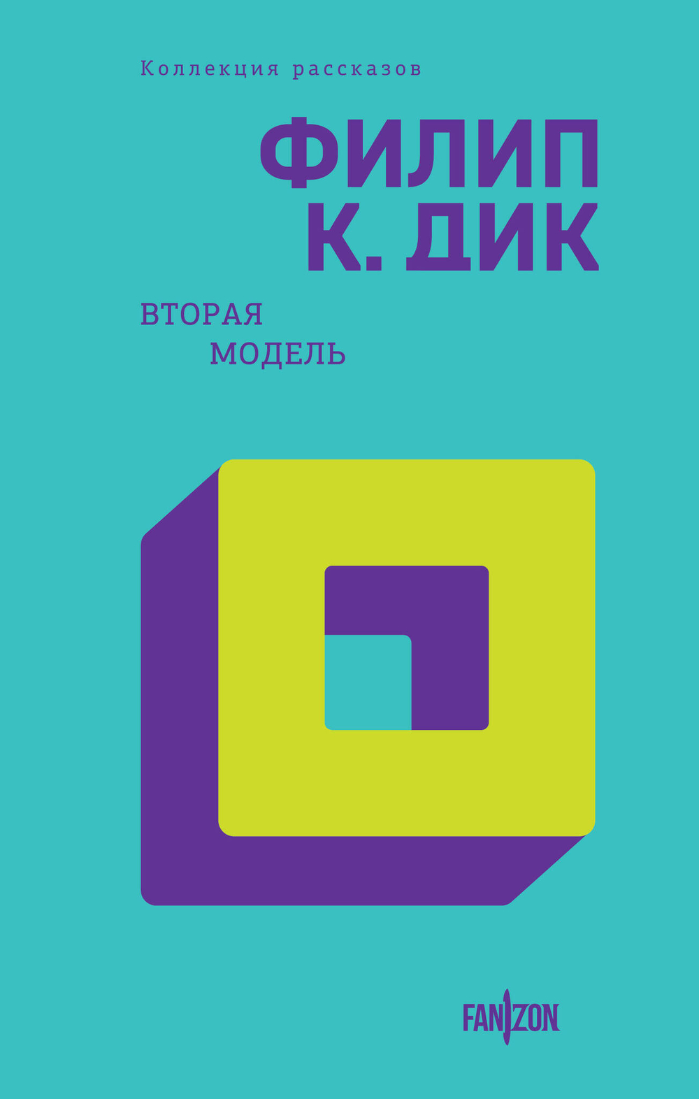 Вторая модель (Полное собрание рассказов #1)