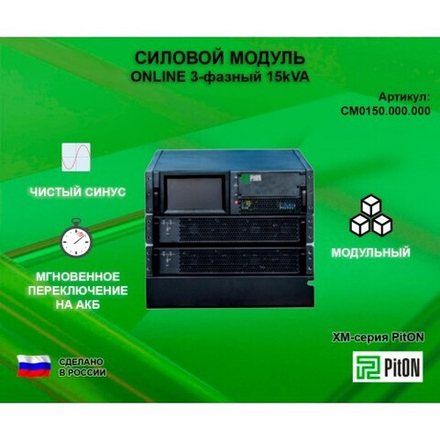 Силовой модуль PitON ХМ-серия 15kVA
