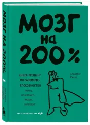 Мозг на 200%. Книга-тренинг по развитию способностей. Память, креативность, эмоции, интеллект