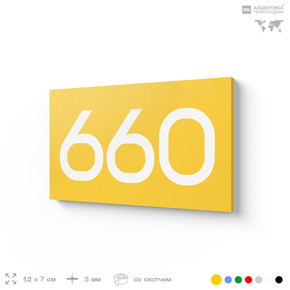 Номер на дверь 660, табличка на дверь для офиса, квартиры, кабинета, аудитории, склада, желтая 120х70 мм, Айдентика Технолоджи
