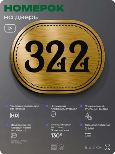 Номерок на дверь квартиры 322, для кабинета, офиса, шильдик 9 х 7 см, золотистый, Айдентика Технолоджи