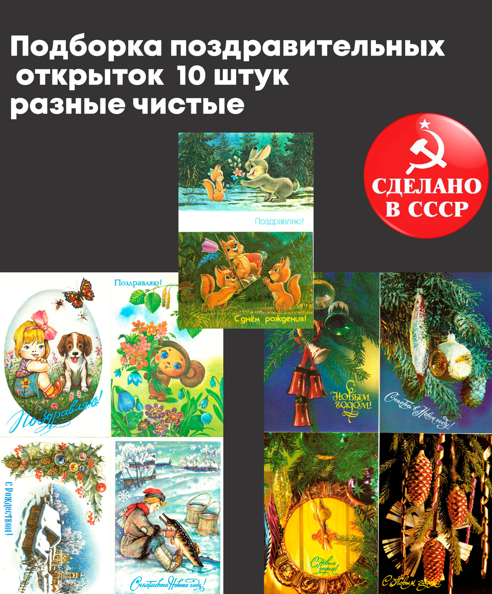 Подборка поздравительных открыток — 10 штук — разные художники Зарубин, Достян и др. —чистые, без повторов, винтаж времен СССР
