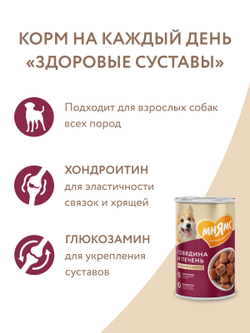 Влажный корм Мнямс На каждый день Кусочки в соусе с говядиной и печенью для собак «ЗДОРОВЫЕ СУСТАВЫ» 400 г