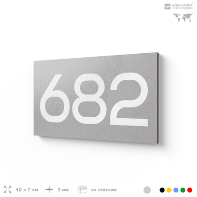 Номер на дверь 682, табличка на дверь для офиса, квартиры, кабинета, аудитории, склада, серая 120х70 мм, Айдентика Технолоджи
