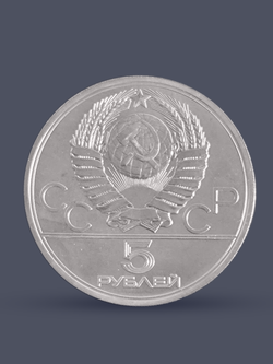 Монета 5 рублей СССР 1977 "Олимпиада 1980 - Киев"