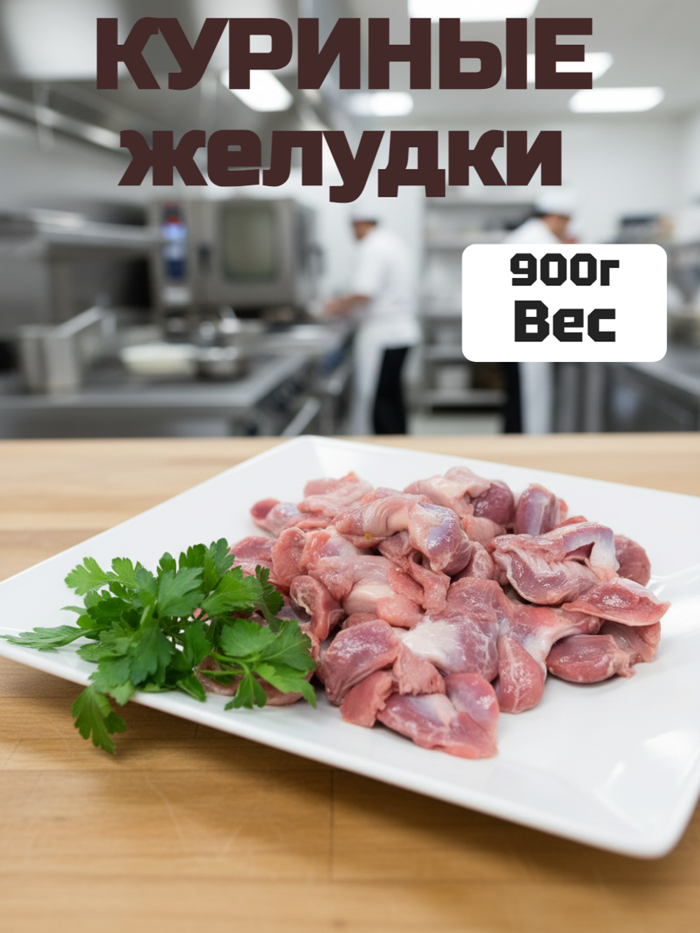Куриные желудки на подложке "Благояр" 900 гр