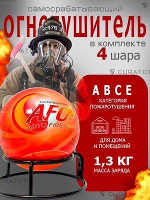 Забрасываемый самосрабатывающий огнетушитель шар 1,3 кг (4шт)