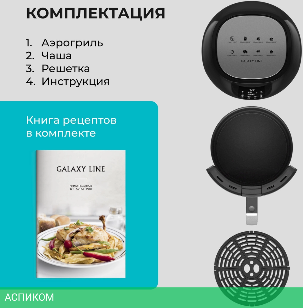 Аэрогриль Galaxy Line GL 2525 черный (7021725250)