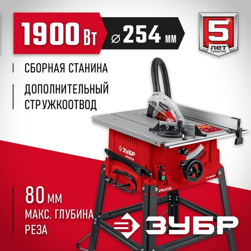 Напольный распиловочный станок со станиной, ЗУБР 1900 Вт, СРЦ-254с Мастер