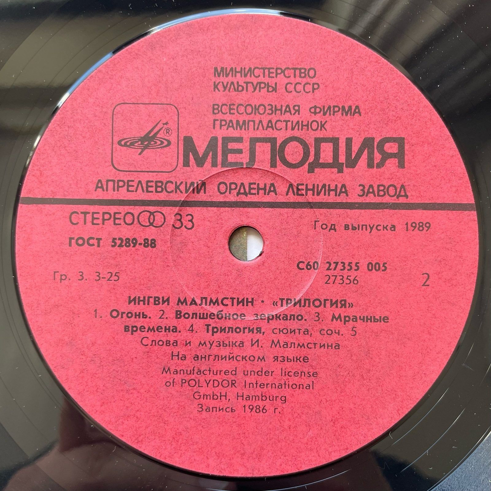 Винтажная виниловая пластинка LP Yngwie Malmsteen Trilogy Ингви Мальмстин Трилогия (СССР 1989)