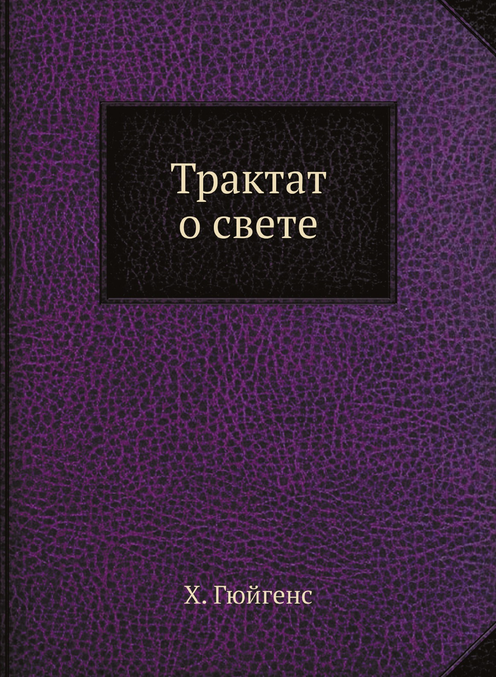 Трактат о свете. Серия "Классики естествознания". | Х. Гюйгенс