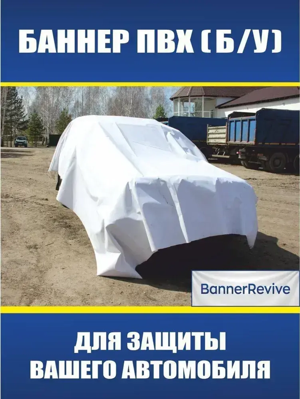 Баннер ПВХ литой б/у, тент, полог, размер 6x3м, плотность 440гр./м2, белый