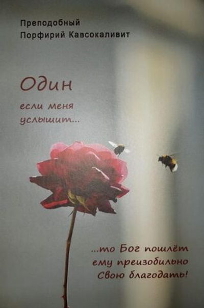 Преподобный Порфирий Кавсокаливит - Один если меня услышит...