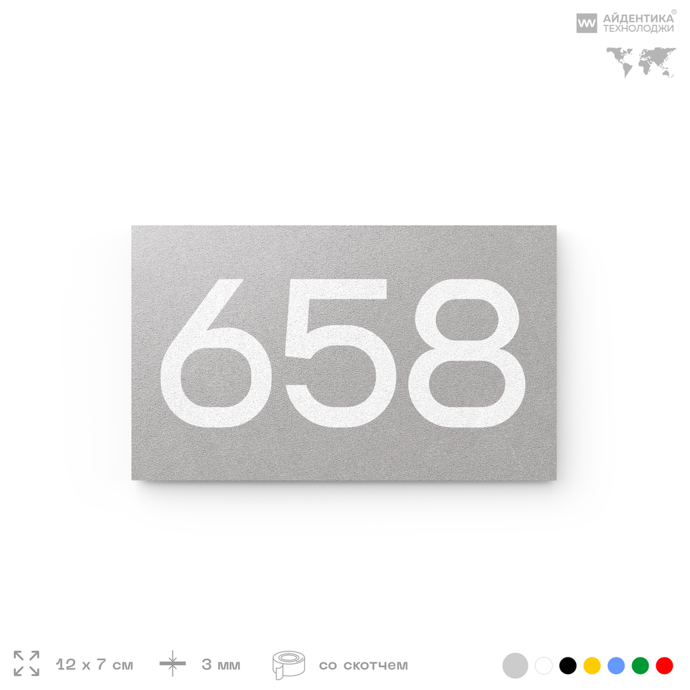 Номер на дверь 658, табличка на дверь для офиса, квартиры, кабинета, аудитории, склада, серая 120х70 мм, Айдентика Технолоджи
