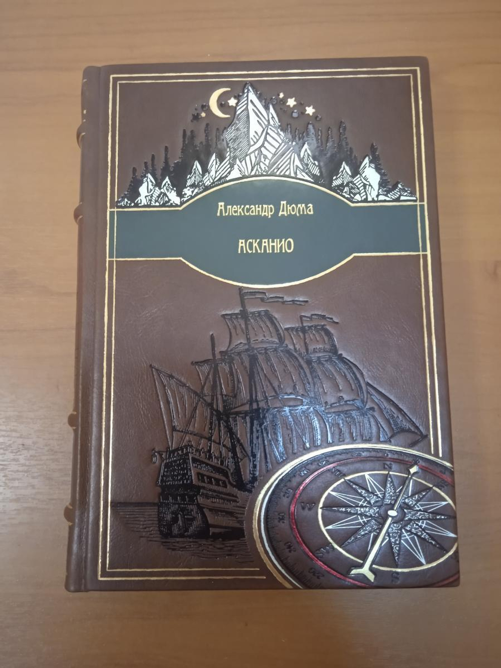 Александр Дюма "Асканио" Книга подарочная в обложке из натуральной кожи