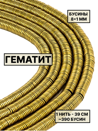 Гематит диск 8х1 мм 1нить