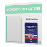 Уголок потребителя + комплект книг, стенд белый с мятным, 2 кармана, серия Light Color Plus, Айдентика Технолоджи