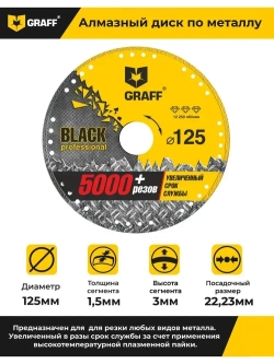 Круг отрезной алмазный, 125 мм Graff Black