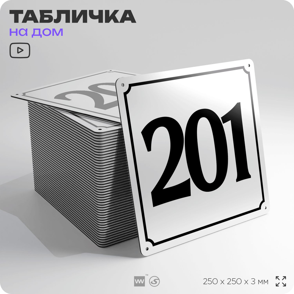 Адресная табличка с номером дома 201, на фасад и забор, белая, Айдентика Технолоджи