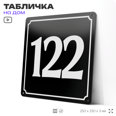 Адресная табличка с номером дома 122, на фасад и забор, черная, 25х25 см, Айдентика Технолоджи
