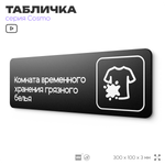 Табличка Комната временного хранения грязного белья, 30х10 см, для офиса, кафе, магазина, паркинга, серия COSMO, Айдентика Технолоджи