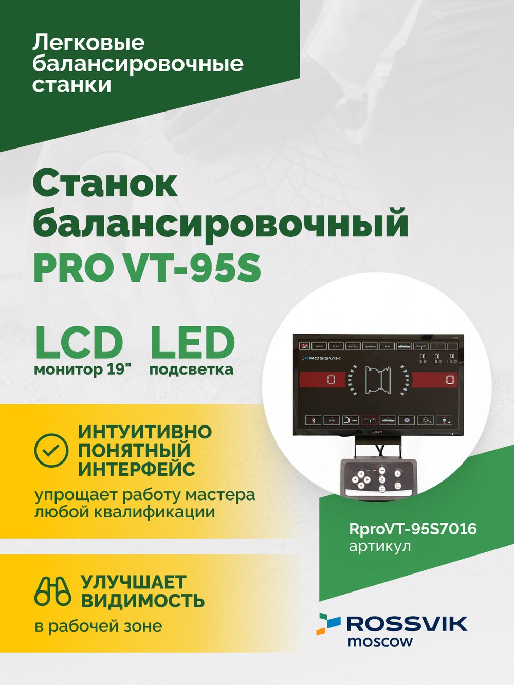 Станок балансировочный ROSSVIK PRO VT-95S, LCD 19", 220В, RAL7016