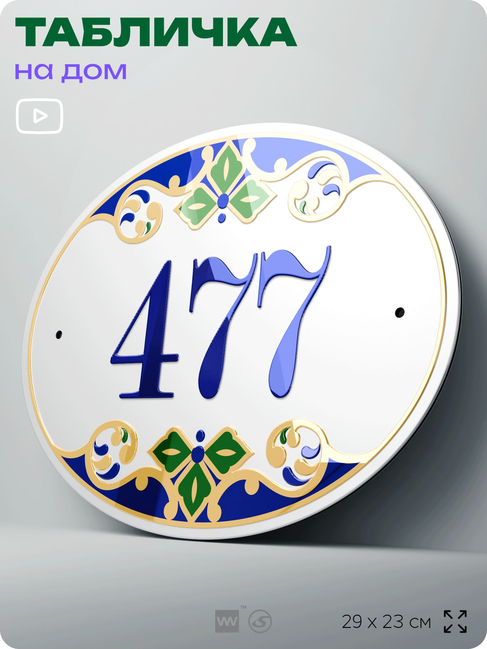 Адресная табличка с номером дома 477, на фасад и забор, на дверь, овальная в средиземноморском стиле, 29х23 см, Айдентика Технолоджи