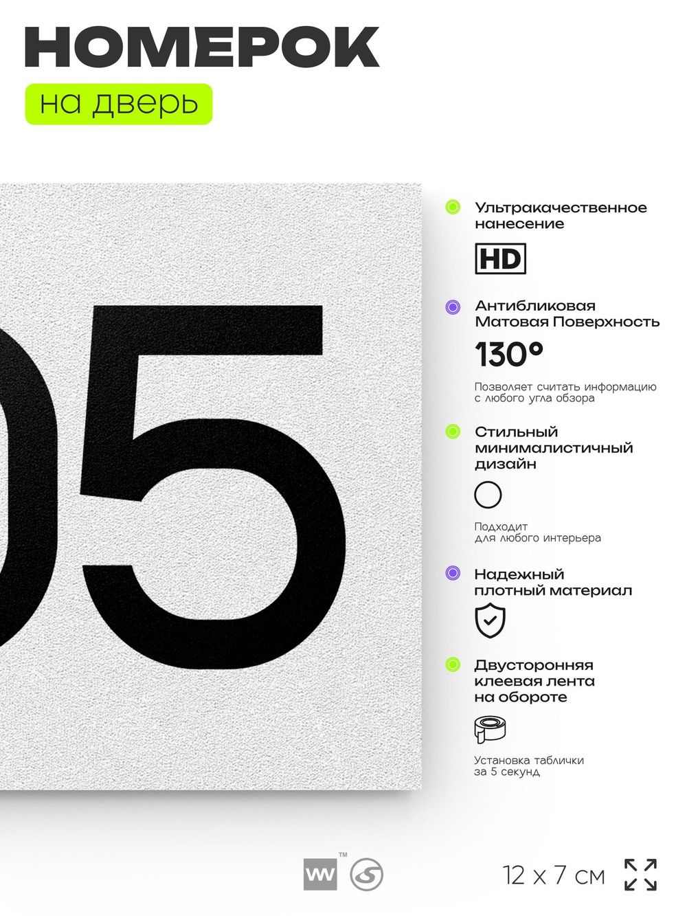Номер на дверь 805, табличка на дверь для офиса, квартиры, кабинета, аудитории, склада, белая 120х70 мм, Айдентика Технолоджи