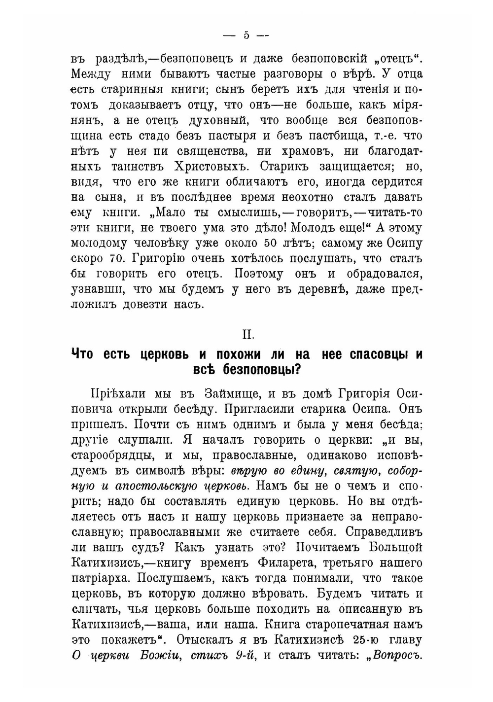 Записки миссионера: беседы с старообрядцами. Книга 8 | И. Полянский
