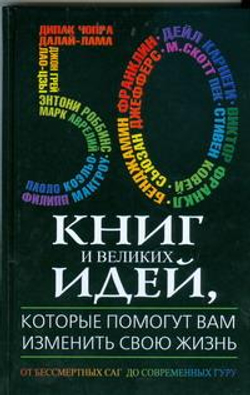 50 книг и великих идей, которые помогут вам изменить свою жизнь