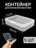 Контейнер для хранения мелочей - коробка мини органайзер