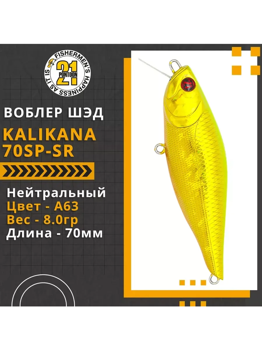 Воблер Kalikana 70SP-SR, 70мм, 8.0 гр., 0.3-0.5 м., цвет A63