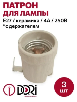 Патрон DORI керамический с держателем, для лампы E27 (3шт)