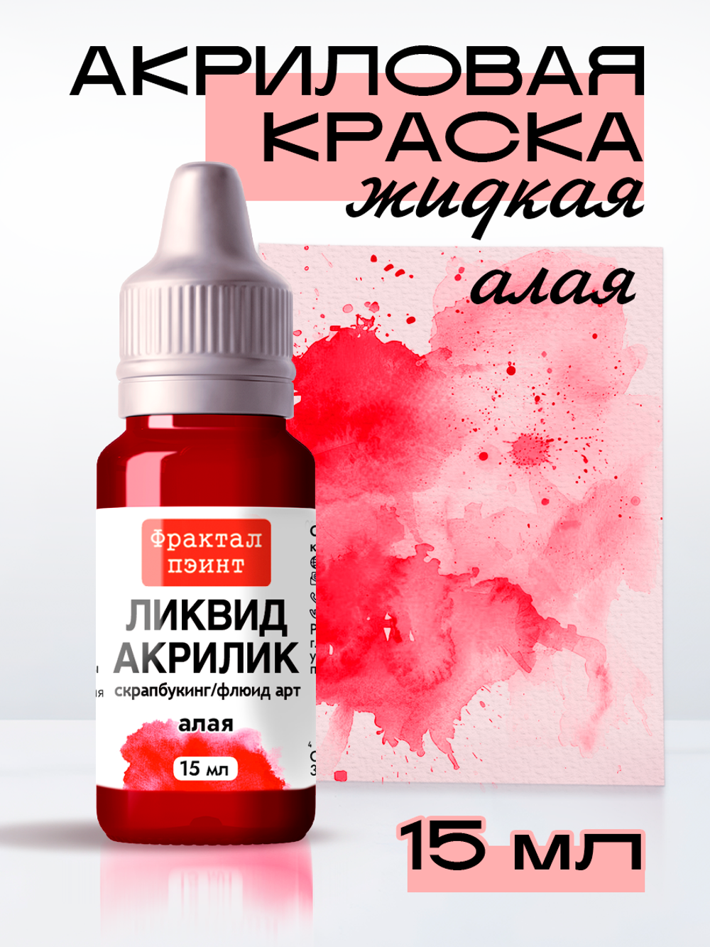 Жидкая акриловая краска ЛИКВИД АКРИЛИК «Алая»