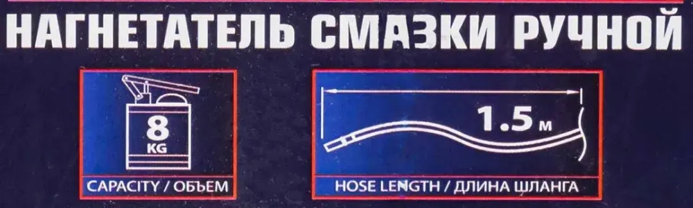 Нагнетатель смазки ручной, 8кг (длина шланга 1.5, внутр.Ø 150мм, внутр. высота 390мм) Forsage F-2096B MST