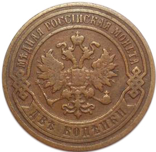 2 копейки Николай II. СПБ. 1899 год. F-VF