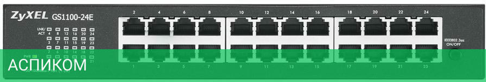 Коммутатор Zyxel GS1100-24E-EU0103F