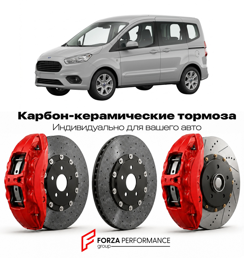 Карбон-керамическая тормозная система для Ford Tourneo Courier I 2014-2023 Форд