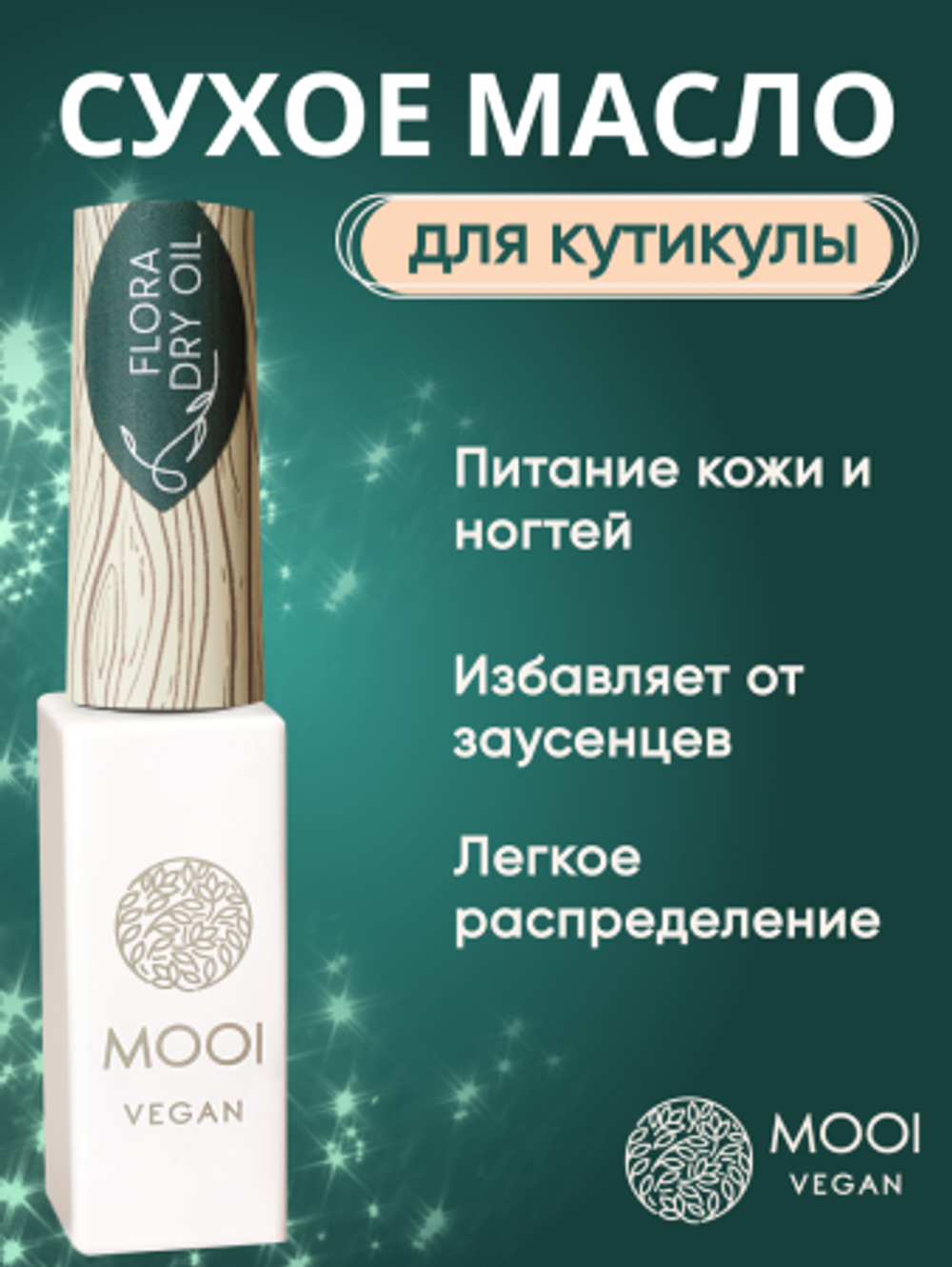 Масло сухое Flora Dry Oil, 8 мл, MOOI