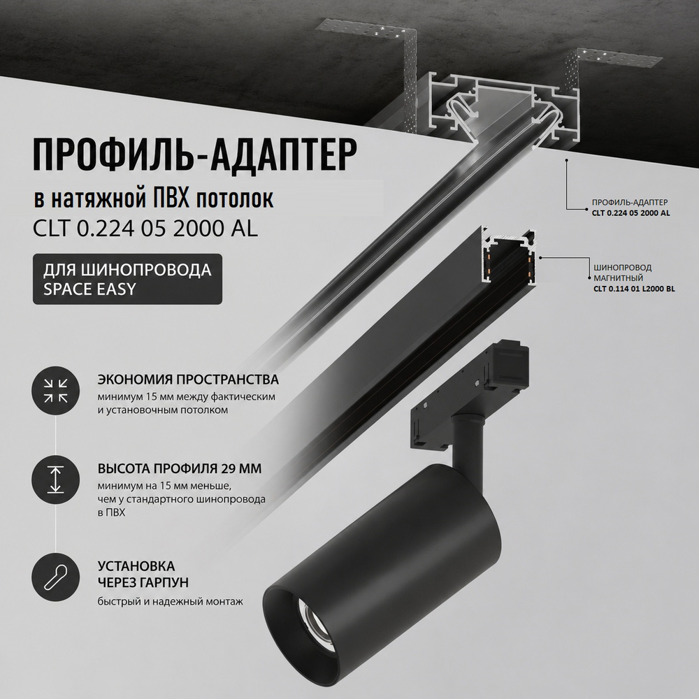 Профиль-адаптер для монтажа в натяжной потолок магнитного шинопровода Crystal Lux Space Easy CLT 0.224 05 2000 AL 2м