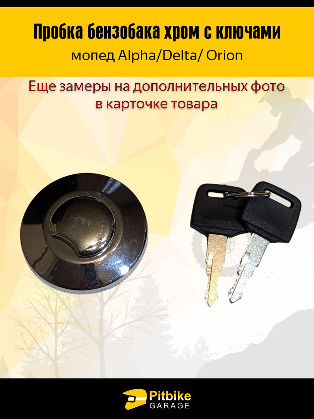 - Пробка бензобака Delta с ключом
