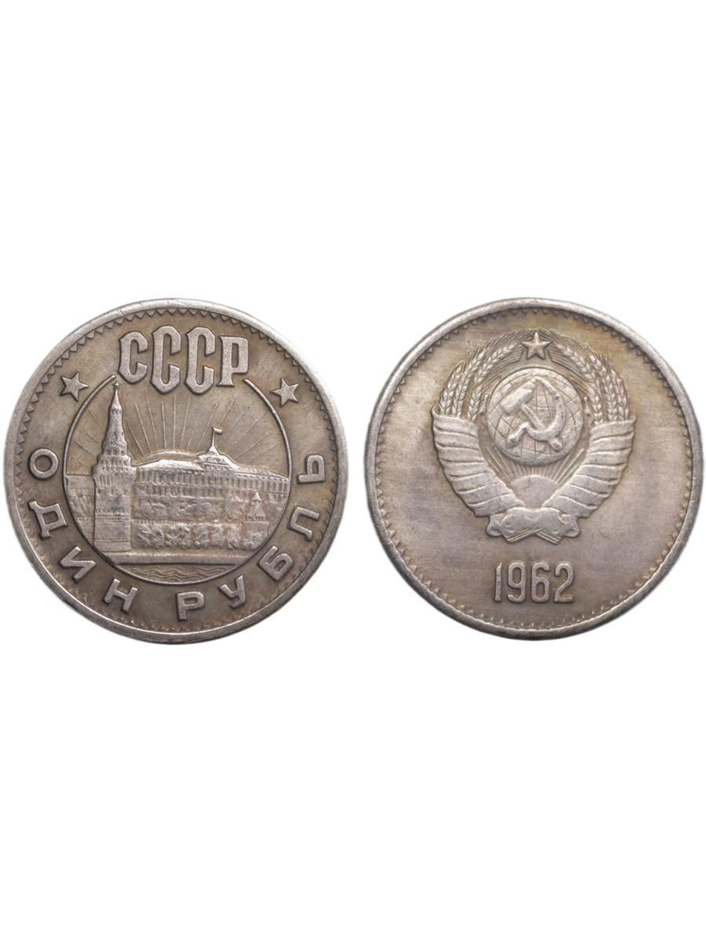 1 рубль 1962 года СССР Кремль Проба Копия пробной монеты посеребрение
