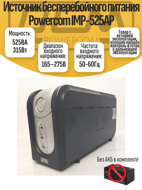 Источник бесперебойного питания Powercom IMP-525AP